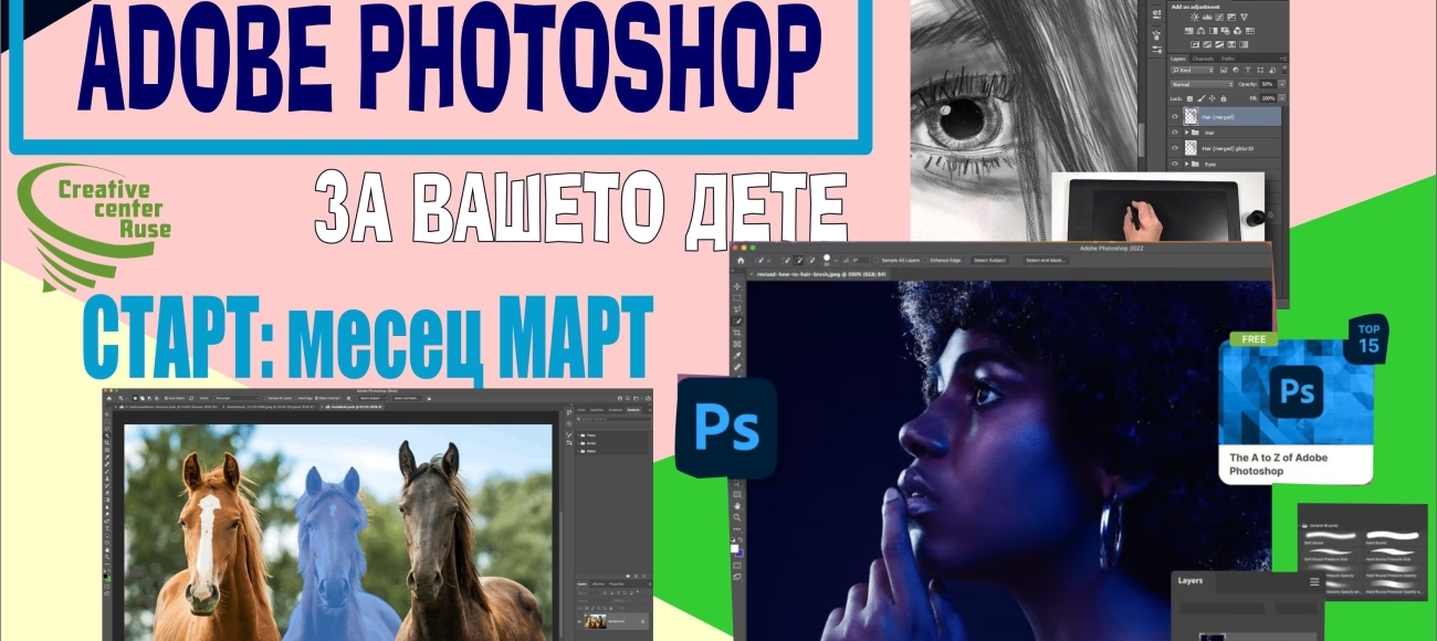 Старт на нов обучителен курс за младежи по Photoshop в Креативен център Русе през март.