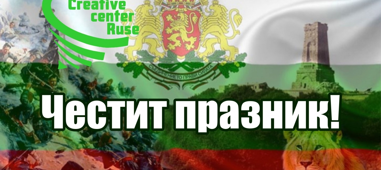 ЧЕСТИТ ПРАЗНИК!!!