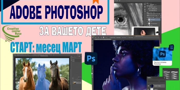 Старт на нов обучителен курс за младежи по Photoshop в Креативен център Русе през март.